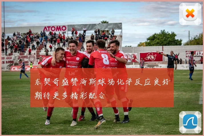 东契奇盛赞海斯球场化学反应良好期待更多精彩配合