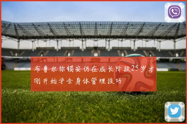 布鲁尔称锡安仍在成长阶段25岁才刚开始学会身体管理技巧