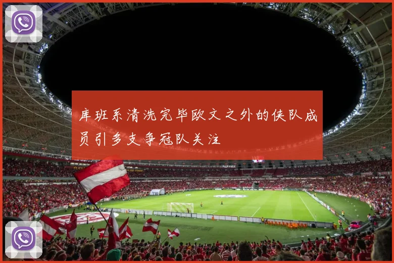 库班系清洗完毕欧文之外的侠队成员引多支争冠队关注