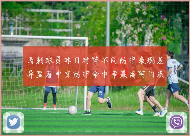 马刺球员昨日对阵不同防守表现差异显著申京防守命中率最高阿门表现低迷