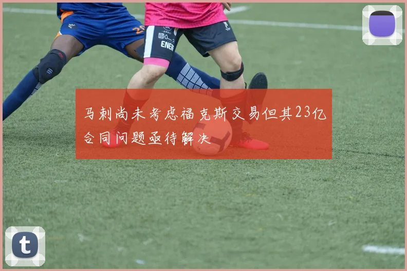 马刺尚未考虑福克斯交易但其23亿合同问题亟待解决