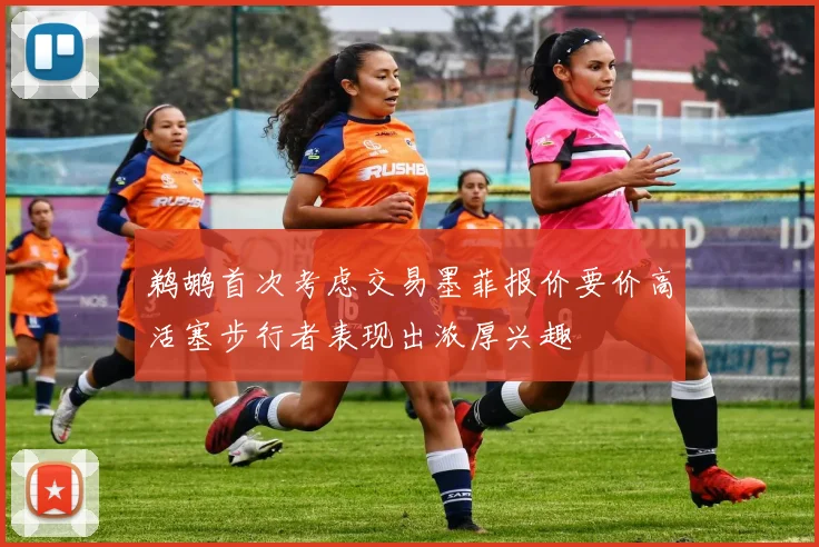 鹈鹕首次考虑交易墨菲报价要价高活塞步行者表现出浓厚兴趣