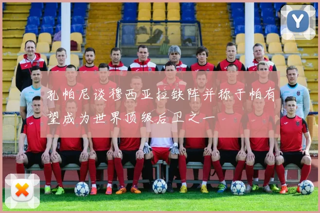 孔帕尼谈穆西亚拉缺阵并称于帕有望成为世界顶级后卫之一